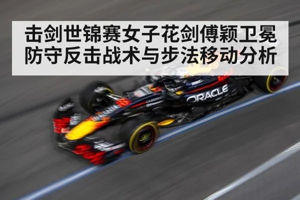 击剑世锦赛女子花剑傅颖卫冕防守反击战术与步法移动分析（KAIYUN SPORTS）