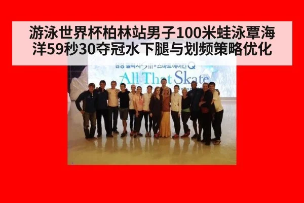 游泳世界杯柏林站男子100米蛙泳覃海洋59秒30夺冠水下腿与划频策略优化（KAIYUN SPORTS）
