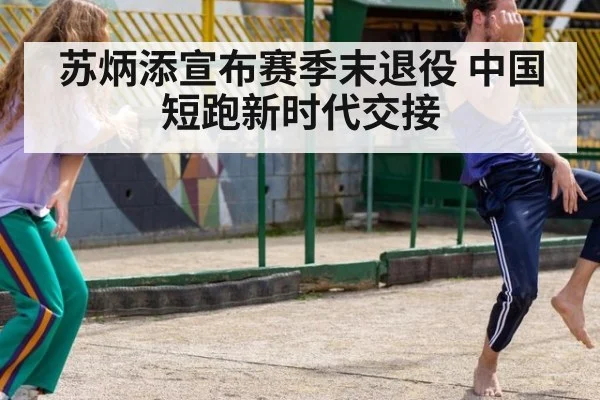 苏炳添宣布赛季末退役 中国短跑新时代交接