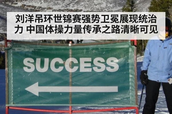 刘洋吊环世锦赛强势卫冕展现统治力 中国体操力量传承之路清晰可见