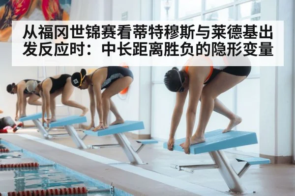 从福冈世锦赛看蒂特穆斯与莱德基出发反应时:中长距离胜负的隐形变量 - KAIYUN SPORTS