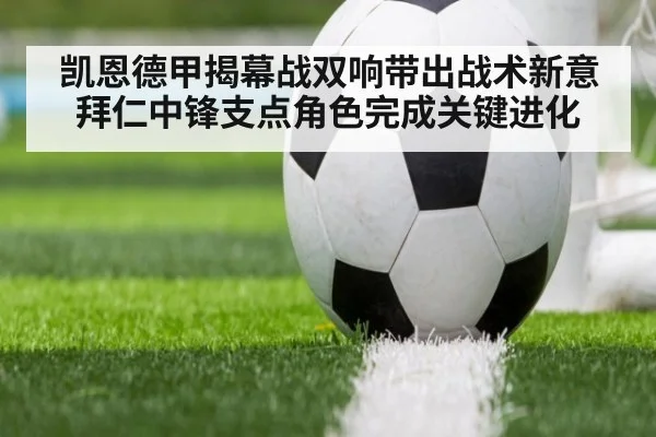 凯恩德甲揭幕战双响带出战术新意 拜仁中锋支点角色完成关键进化