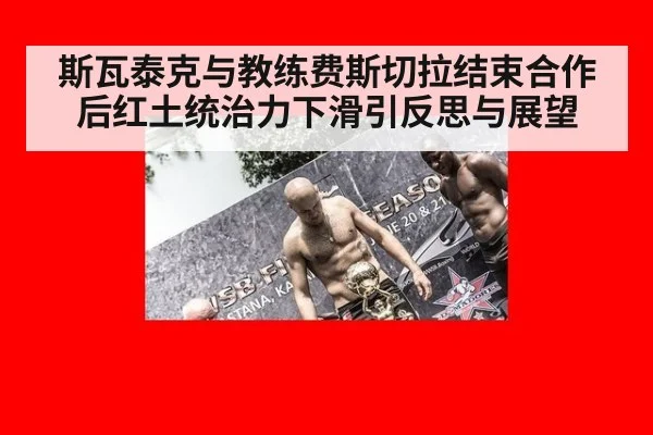 斯瓦泰克与教练费斯切拉结束合作后红土统治力下滑引反思与展望(KAIYUN SPORTS)