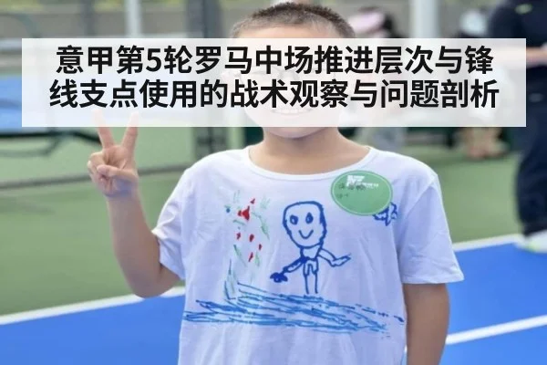 意甲第5轮罗马中场推进层次与锋线支点使用的战术观察与问题剖析