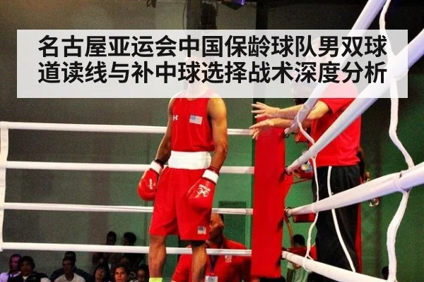 名古屋亚运会中国保龄球队男双球道读线与补中球选择战术深度分析