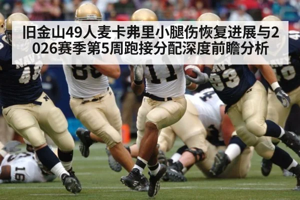 旧金山49人麦卡弗里小腿伤恢复进展与2026赛季第5周跑接分配深度前瞻分析